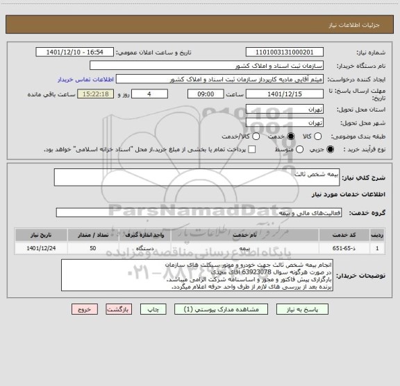 استعلام بیمه شخص ثالث