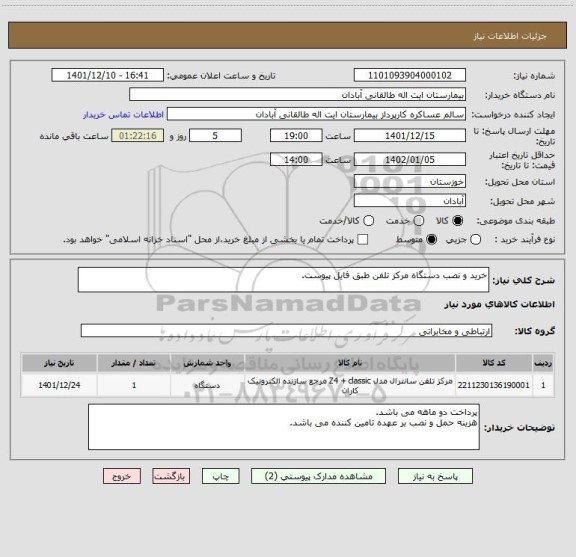 استعلام خرید و نصب دستگاه مرکز تلفن طبق فایل پیوست.