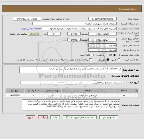 استعلام خرید 20/000 یارد گونی نخی دانه ریز طبق شرایط مندرج در برگ پیشنهاد قیمت