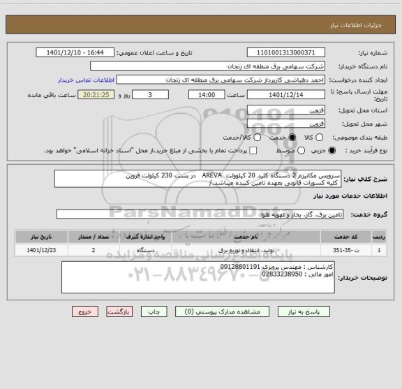 استعلام سرویس مکانیزم 2 دستگاه کلید 20 کیلوولت  AREVA   در پست 230 کیلولت قزوین 
 کلیه کسورات قانونی بعهده تامین کننده میباشد./