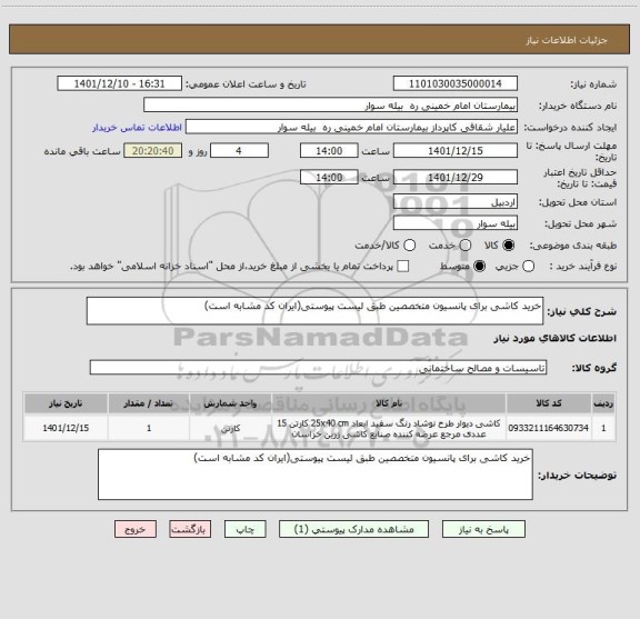 استعلام خرید کاشی برای پانسیون متخصصین طبق لیست پیوستی(ایران کد مشابه است)