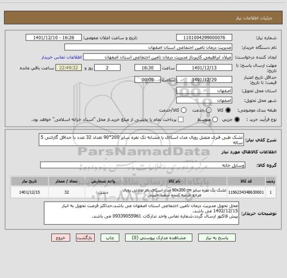 استعلام تشک طبی فنری متصل رویال مدل اسکای یا مشابه تک نفره سایز 200*90 تعداد 32 عدد با حداقل گارانتی 5 ساله