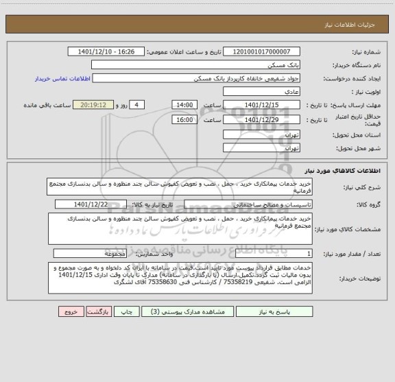 استعلام خرید خدمات پیمانکاری خرید ، حمل ، نصب و تعویض کفپوش سالن چند منظوره و سالن بدنسازی مجتمع فرمانیه