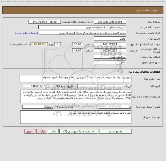 استعلام خرید پیستولت با سوزن پمپ باد ساخت کشور چین  ronix جهت رنگ آمیزی جداول