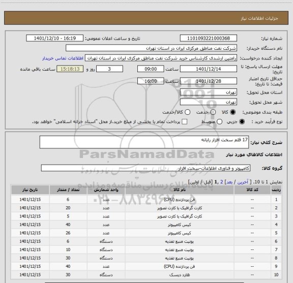 استعلام 17 قلم سخت افزار رایانه