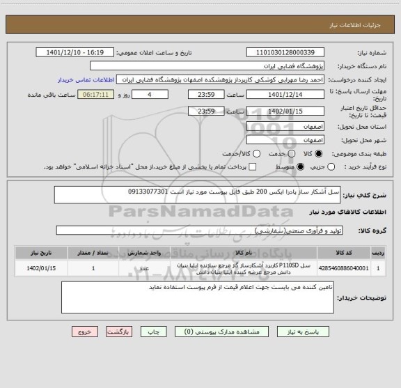 استعلام سل آشکار ساز پادرا ایکس 200 طبق فایل پیوست مورد نیاز است 09133077301