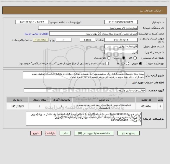 استعلام بیمه بدنه خودروی سمندLXبه رنگ سفیدروغنی به شماره پلاک15ایران219ج65دارای5سال تخفیف عدم خسارت بدنه. بقیه موارد درخواستی دربند توضیحات ذکر شده است.