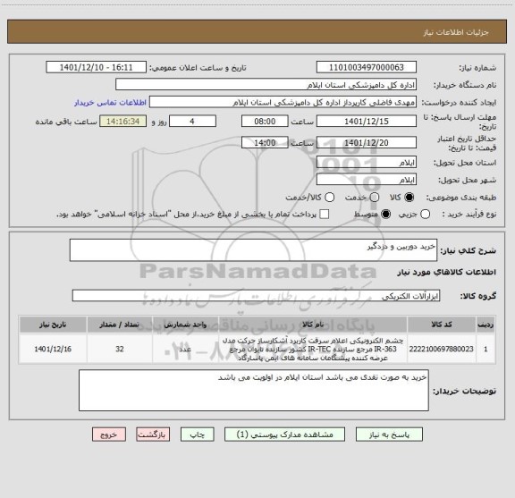 استعلام خرید دوربین و دزدگیر