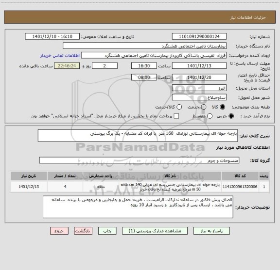 استعلام پارچه حوله ای بیمارستانی نوزادی  160 متر  با ایران کد مشابه - یک برگ پیوستی