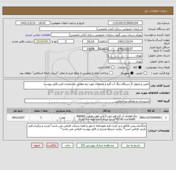 استعلام تامین و تحویل 3 دستگاه دیگ آب گرم و متعلقات مورد نیاز مطابق مشخصات فنی فایل پیوست