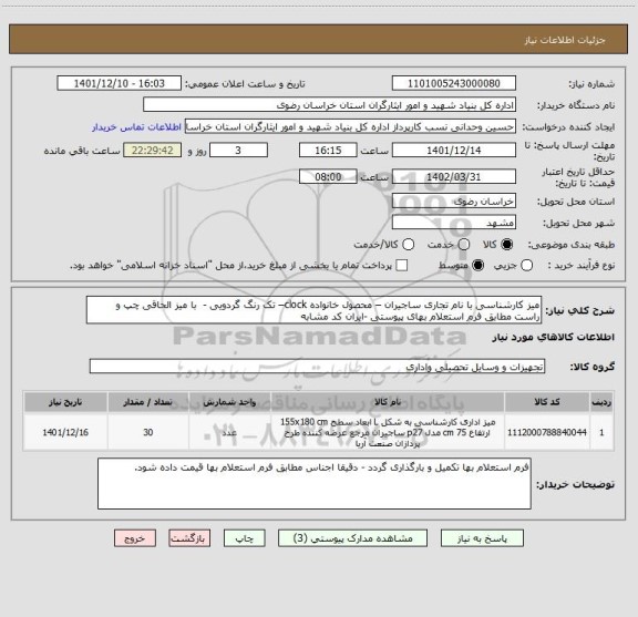 استعلام میز کارشناسی با نام تجاری ساجیران – محصول خانواده clock– تک رنگ گردویی -  با میز الحاقی چپ و راست مطابق فرم استعلام بهای پیوستی -ایران کد مشابه