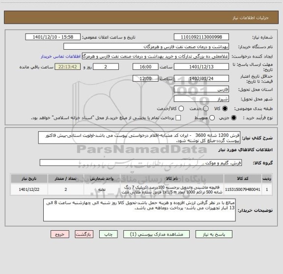 استعلام فرش 1200 شانه 3600   - ایران کد مشابه-اقلام درخواستی پیوست می باشد-اولویت استانی-پیش فاکتور پیوست گردد-مبلغ کل نوشته شود.