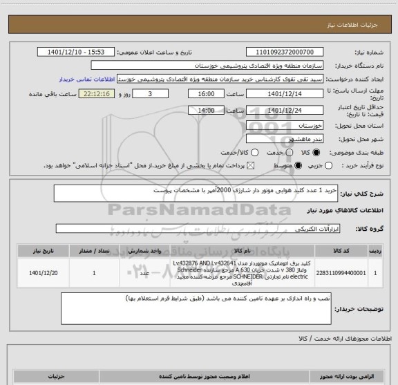 استعلام خرید 1 عدد کلید هوایی موتور دار شارژی 2000آمپر با مشخصات پیوست