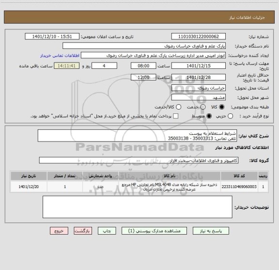 استعلام شرایط استعلام به پیوست
تلفن تماس: 35003313 - 35003138