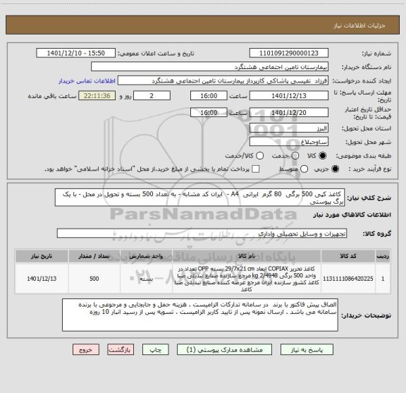 استعلام  کاغذ کپی 500 برگی  80 گرم  ایرانی  A4 -  ایران کد مشابه - به تعداد 500 بسته و تحویل در محل - با یک برگ پیوستی