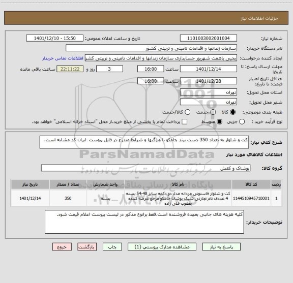 استعلام کت و شلوار به تعداد 350 دست برند جامکو با ویژگیها و شرایط مندرج در فایل پیوست -ایران کد مشابه است.