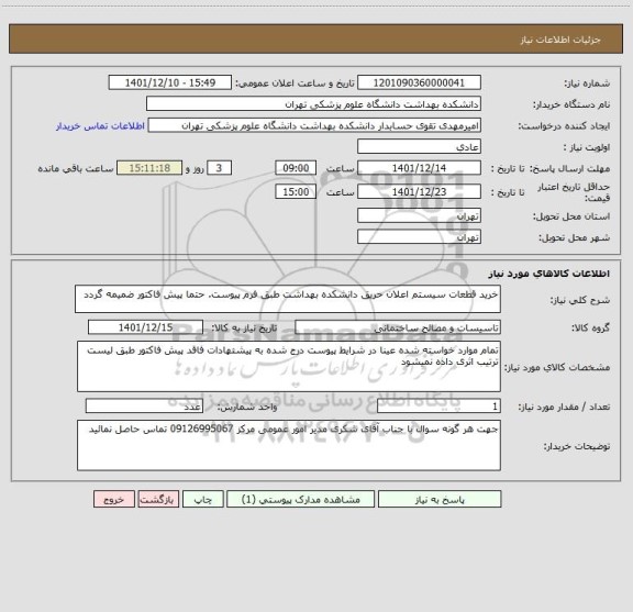استعلام خرید قطعات سیستم اعلان حریق دانشکده بهداشت طبق فرم پیوست. حتما پیش فاکتور ضمیمه گردد