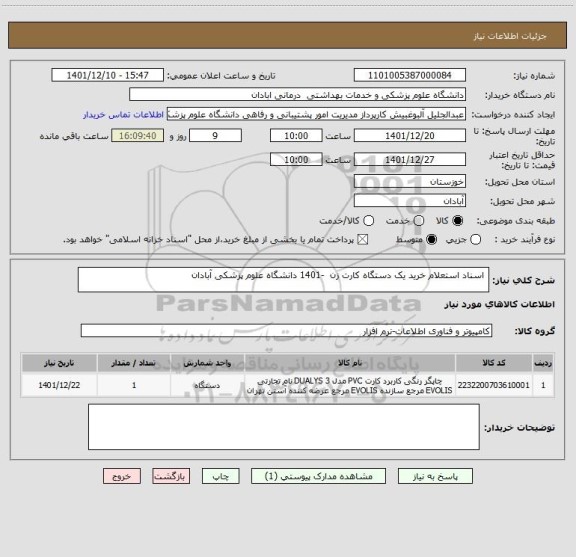استعلام  اسناد استعلام خرید یک دستگاه کارت زن  -1401 دانشگاه علوم پزشکی آبادان