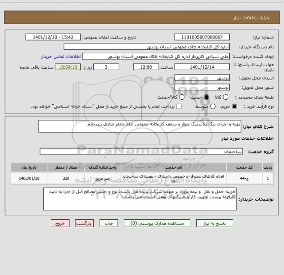 استعلام تهیه و اجرای رنگ پلاستیک دیوار و سقف کتابخانه عمومی امام جعفر صادق بندردیلم