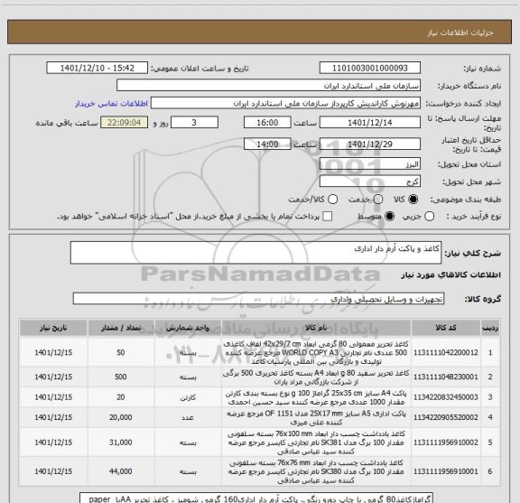 استعلام کاغذ و پاکت آرم دار اداری