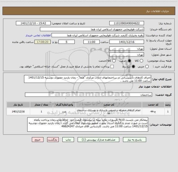 استعلام اجرای کارهای تأسیساتی در ساختمانهای ادارات مرکزی "هما" - زمان بازدید حضوری دوشنبه 1401/12/15 ساعت 11:00 می باشد .