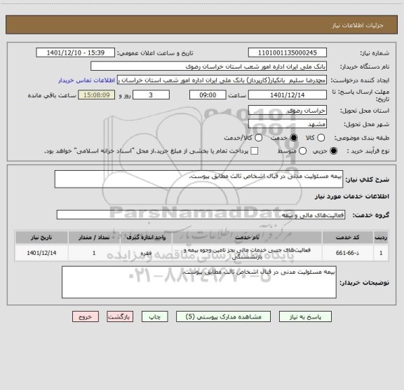 استعلام بیمه مسئولیت مدنی در قبال اشخاص ثالث مطابق پیوست.