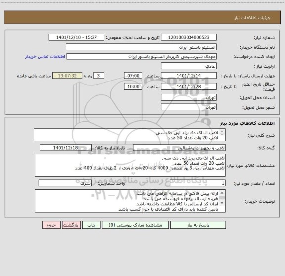 استعلام لامپ ال ای دی برند ایی دی سی 
لامپ 20 وات تعداد 50 عدد
لامپ مهتابی تی 8 نور طبیعی 4000 کاوا 20 وات ورودی از 2 طرف تعداد 400 عدد