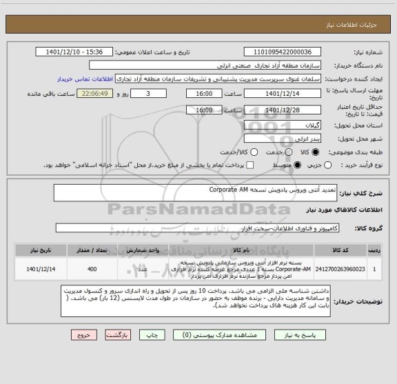 استعلام تمدید آنتی ویروس پادویش نسخه Corporate AM