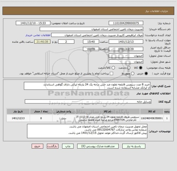 استعلام خرید 8 عدد سرویس قابلمه تفلون ضد خش درجه یک 24 پارچه ایرانی دارای گواهی استاندارد
از ایرانکد مشابه استفاده شده است.