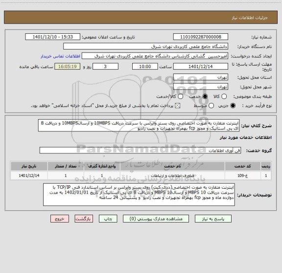 استعلام اینترنت متقارن به صورت اختصاصی روی بستر وایرلس با سرعت دریافت 10MBPS و ارسال10MBPS و دریافت 8 ای پی استاتیک و مجوز fcp بهمراه تجهیزات و نصب رادیو