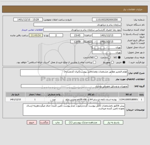 استعلام لوازم التحریر مطابق مشخصات وتعدادفایل پیوست(ایران کدمشابه)