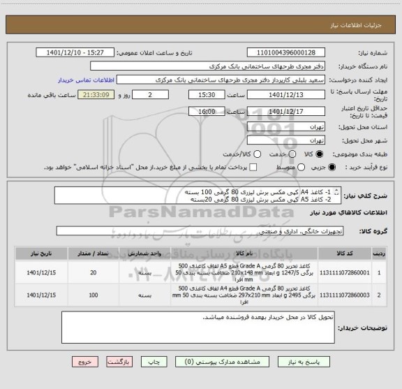 استعلام 1- کاغذ A4 کپی مکس برش لیزری 80 گرمی 100 بسته
2- کاغذ A5 کپی مکس برش لیزری 80 گرمی 20بسته
(ایران کد مشابه است)