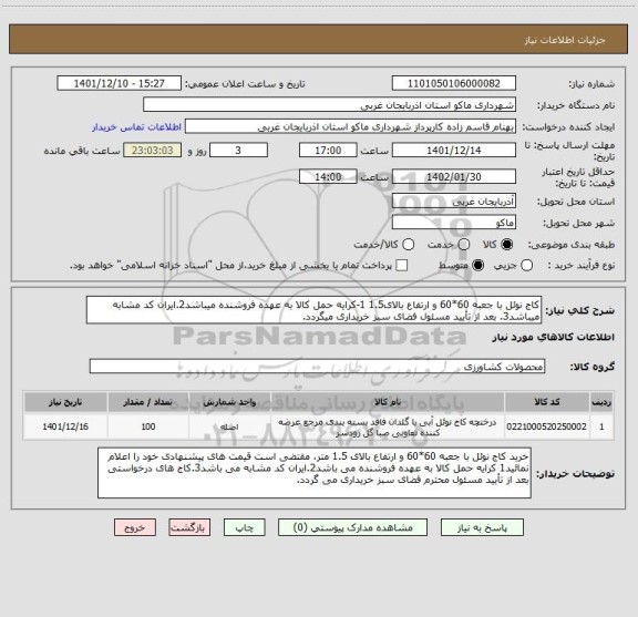 استعلام کاج نوئل با جعبه 60*60 و ارتفاع بالای1.5 1-کرایه حمل کالا به عهده فروشنده میباشد2.ایران کد مشابه میباشد3. بعد از تأیید مسئول فضای سبز خریداری میگردد.