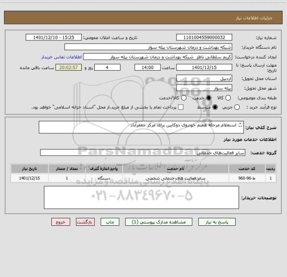 استعلام استعلام مرحله هفتم خودروی دوکابین برای مرکز جعفرآباد