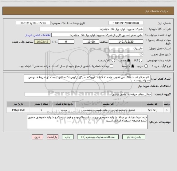 استعلام  انجام کار تست های غیر مخرب  واحد 2 گازی   نیروگاه سیکل ترکیبی نکا مطابق لیست  و شرایط خصوصی جدول پیوست