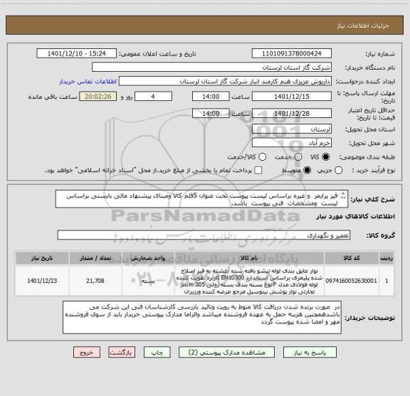 استعلام قیر پرایمر  و غیره براساس لیست پیوست تحت عنوان 5قلم کالا ومبنای پیشنهاد مالی بایستی براساس لیست  ومشخصات  فنی پیوست  باشد.