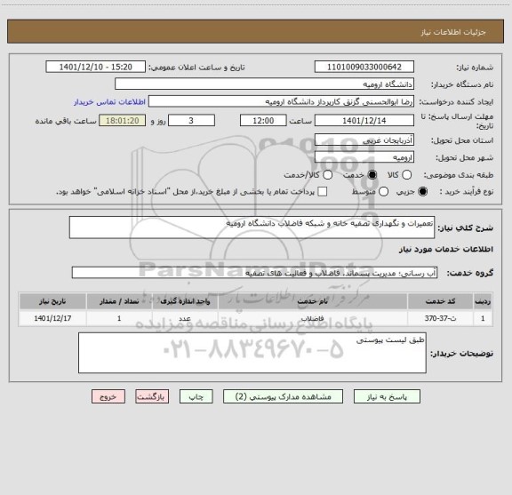 استعلام تعمیرات و نگهداری تصفیه خانه و شبکه فاضلاب دانشگاه ارومیه
