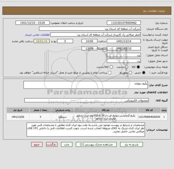 استعلام پکیج دیواری