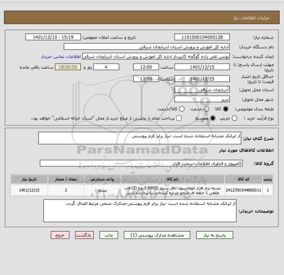 استعلام از ایرانکد مشابه استفاده شده است -نیاز برابر فرم پیوستی