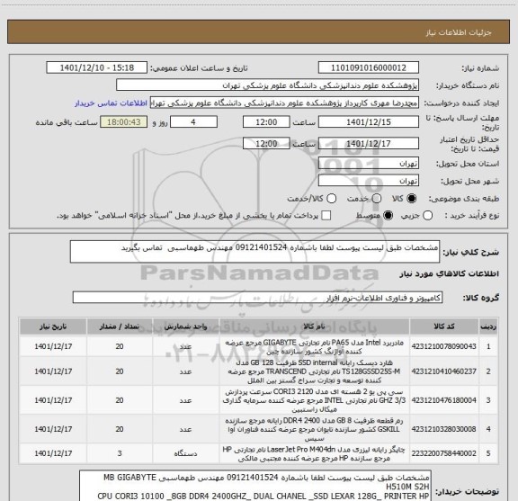 استعلام مشخصات طبق لیست پیوست لطفا باشماره 09121401524 مهندس طهماسبی  تماس بگیرید