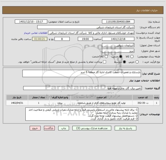 استعلام بازسازی و تعمیرات حفظت کاتدی ادارۀ گاز منطقۀ 5 تبریز