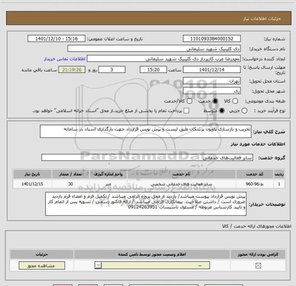 استعلام تخریب و بازسازی پاویون پزشکان طبق لیست و پیش نویس قرارداد جهت بارگذاری اسناد در سامانه