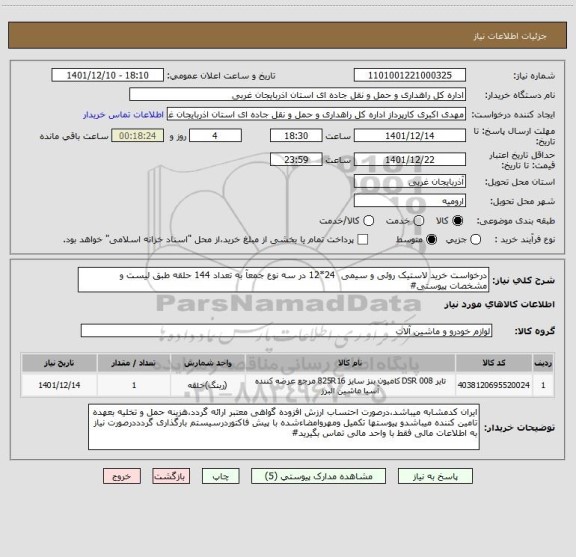 استعلام درخواست خرید لاستیک روئی و سیمی  24*12 در سه نوع جمعآ به تعداد 144 حلقه طبق لیست و مشخصات پیوستی#