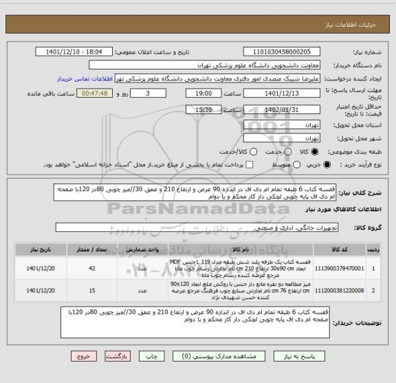 استعلام قفسه کتاب 6 طبقه تمام ام دی اف در اندازه 90 عرض و ارتفاع 210 و عمق 30//میز چوبی 80در 120با صفحه ام دی اف پایه چوبی لچکی دار کار محکم و با دوام