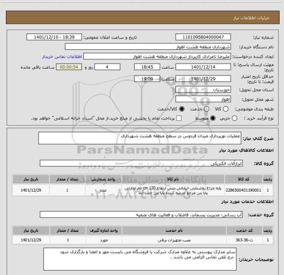 استعلام عملیات نورپردازی میدان فردوس در سطح منطقه هشت شهرداری