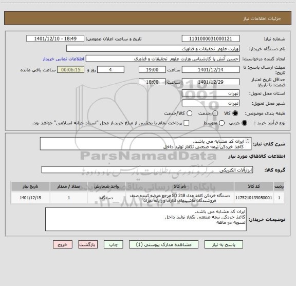 استعلام ایران کد مشابه می باشد.
کاغذ خردکن نیمه صنعتی تکفاز تولید داخل 
تسویه دو ماهه
