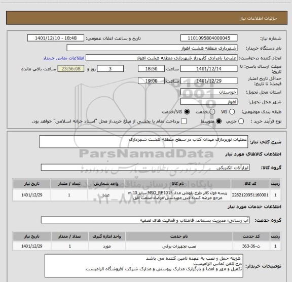 استعلام عملیات نورپردازی میدان کتاب در سطح منطقه هشت شهرداری