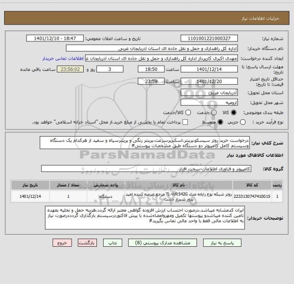 استعلام درخواست خرید روتر سیسکو،پرینتر،اسکنرپرسرعت،پرینتر رنگی و پرینترسیاه و سفید از هرکدام یک دستگاه وسیستم کامل کامپیوتر دو دستگاه طبق مشخصات پیوستی#