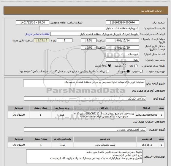 استعلام  عملیات نورپردازی میدان تعاون مهدیس در سطح منطقه هشت شهرداری