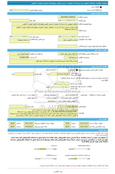 مناقصه، مناقصه عمومی یک مرحله ای عملیات اجرایی تکمیل پژوهشکده فناوری تولیدات گیاهی